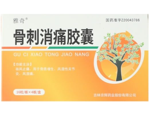 雅奇骨刺消痛胶囊招商代理 64粒