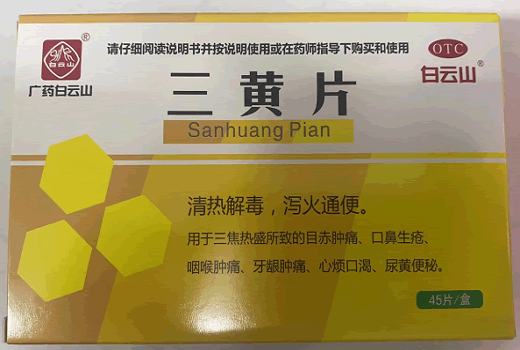 广药白云山三黄片招商代理 45片