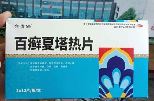 年青保百癣夏塔热片招商代理 24片