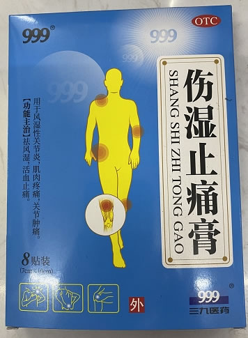 999/三九医药伤湿止痛膏招商代理 8贴
