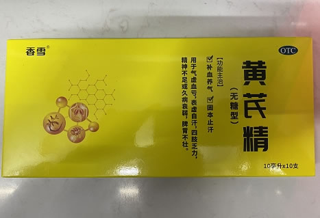香雪黄芪精招商代理 10支 无糖型