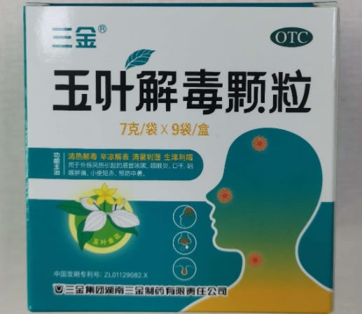 三金玉叶解毒颗粒招商代理 9袋
