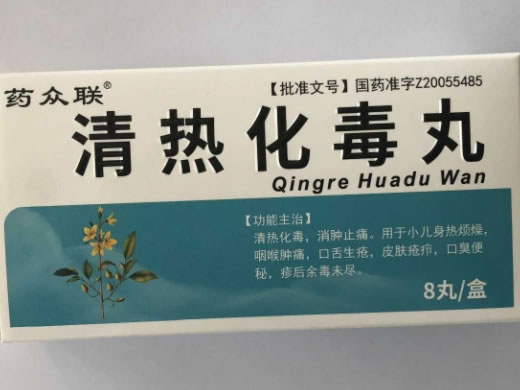 药众联清热化毒丸招商代理 8丸