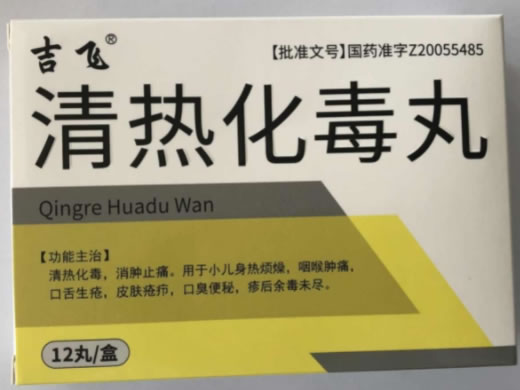 吉飞清热化毒丸招商代理 12丸