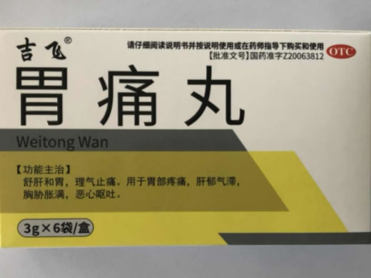 吉飞胃痛丸招商代理 6袋 吉飞