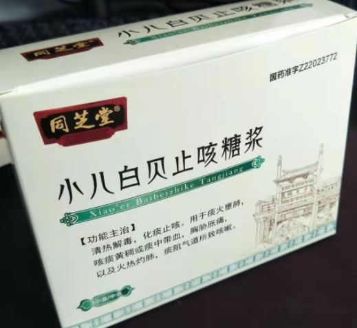 小儿白贝止咳糖浆
