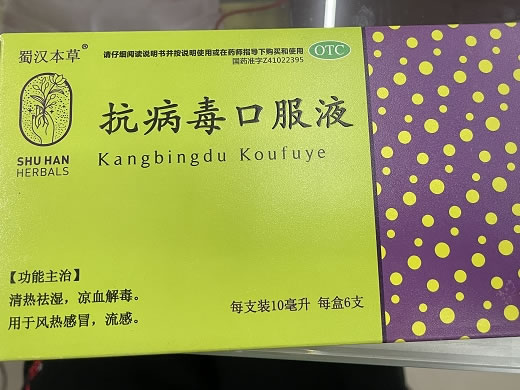 蜀汉本草抗病毒口服液招商代理 6支