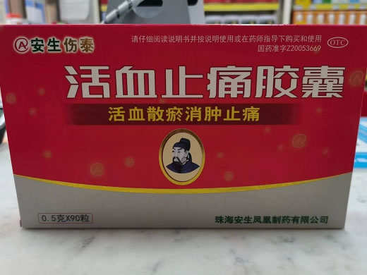 安生伤泰活血止痛胶囊招商代理 90粒 安生伤泰