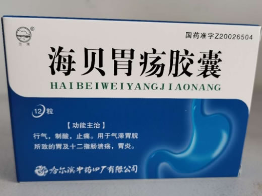 兰河海贝胃疡胶囊招商代理 12粒 哈尔滨中药四厂