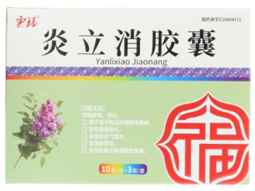 云福炎立消胶囊招商代理 30粒