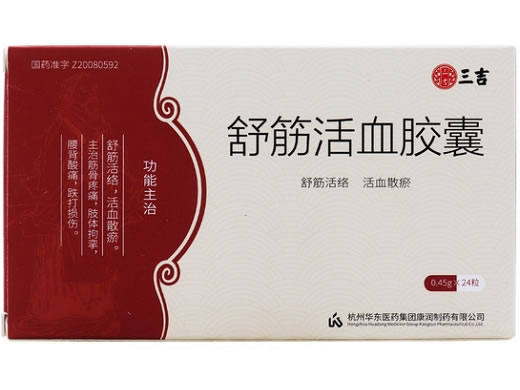 三吉舒筋活血胶囊招商代理 24粒