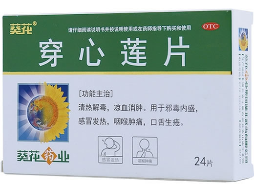 葵花穿心莲片招商代理 葵花药业集团