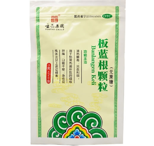 云药集团板蓝根颗粒招商代理 20袋(无蔗糖)