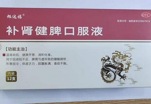 旭达褔补肾健脾口服液招商代理 12支 旭达褔