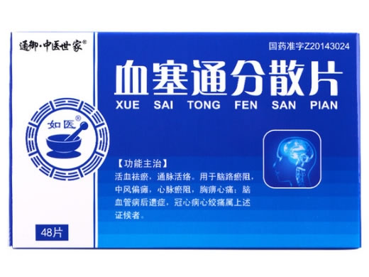 通御中医世家血塞通分散片招商代理 48片