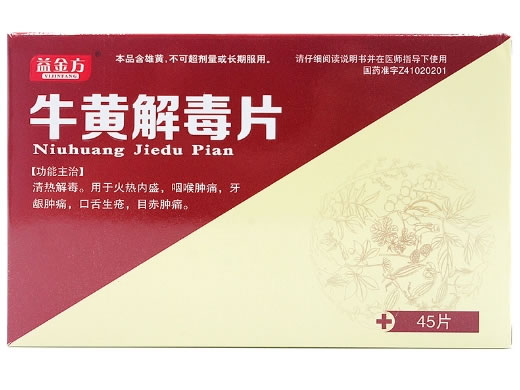 益金方牛黄解毒片招商代理 45片