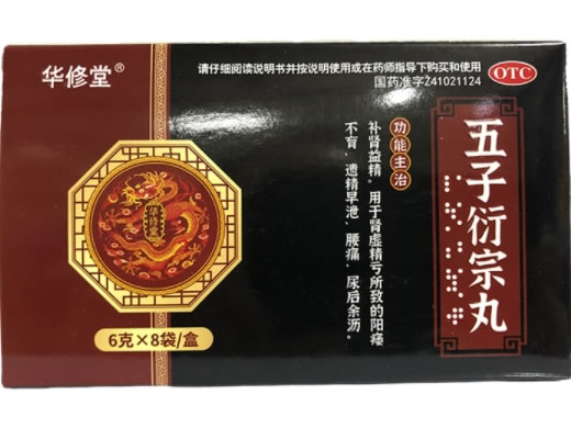 华修堂五子衍宗丸招商代理 8袋 华修堂