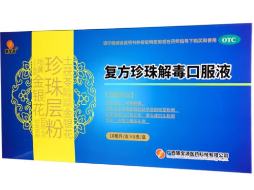 慧宝源复方珍珠解毒口服液招商代理 8支 慧宝源