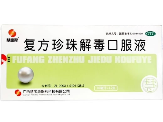 慧宝源复方珍珠解毒口服液招商代理 12支