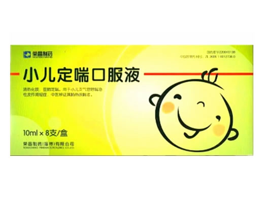 小儿定喘口服液招商代理 8支 荣昌制药