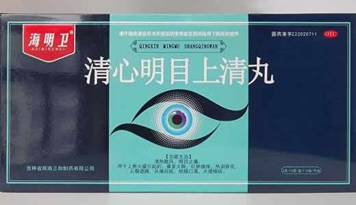 海明卫清心明目上清丸招商代理 10小盒 海明卫