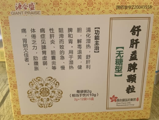 源合盛舒肝益脾颗粒招商代理 5盒 无糖型