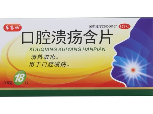 口腔溃疡含片