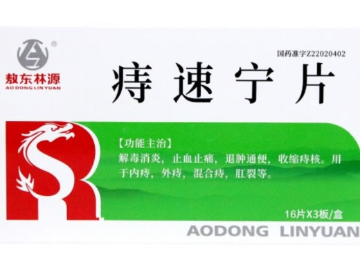 敖东林源痔速宁片招商代理 48片