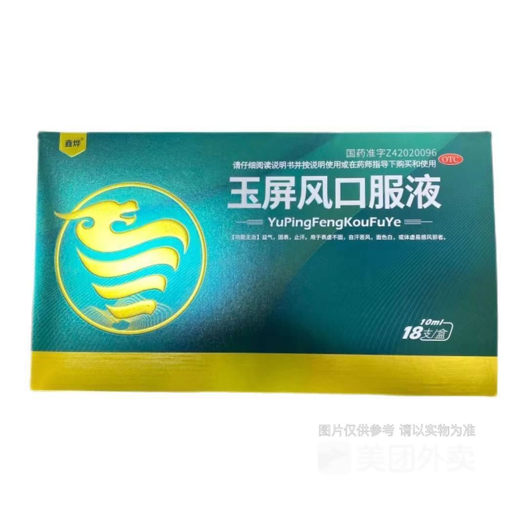 鑫烨玉屏风口服液招商代理 18支