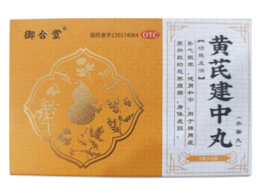 御合堂黄芪建中丸招商代理 6袋