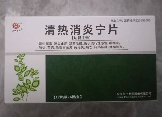 天地恒一清热消炎宁片招商代理 72片