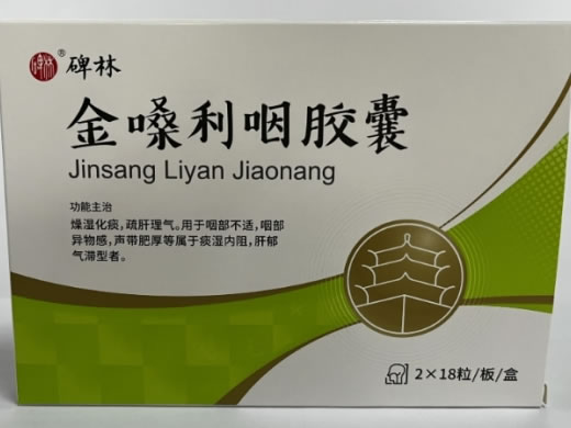 碑林金嗓利咽胶囊招商代理 36粒