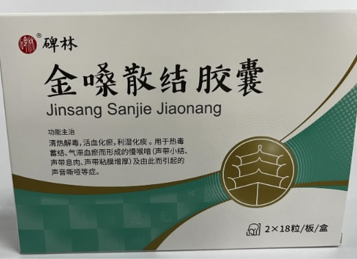 碑林金嗓散结胶囊招商代理 36粒