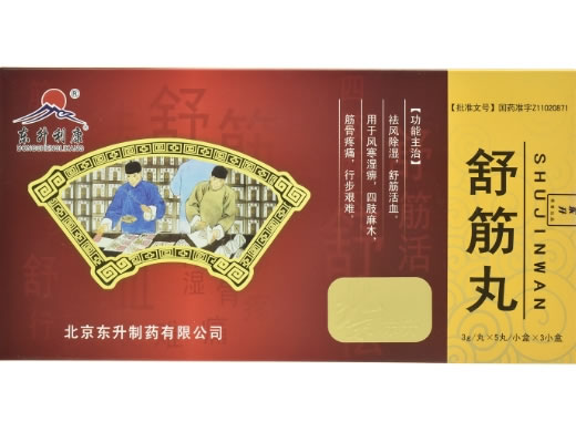 舒筋丸