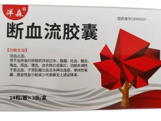 洋森断血流胶囊招商代理 42粒