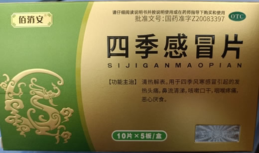 佰消安四季感冒片招商代理 50片