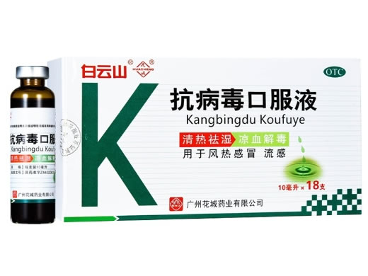 抗病毒口服液招商代理 18支 白云山