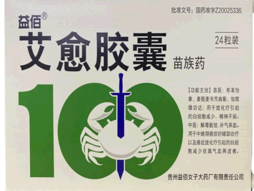 艾愈胶囊招商代理 24粒 贵州益佰