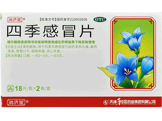 四季感冒片招商代理 18片*2板 天津和治