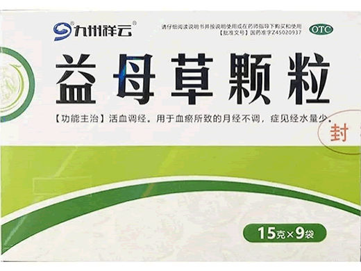 九州祥云益母草颗粒招商代理 9袋