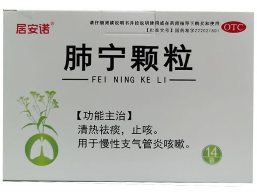 居安诺肺宁颗粒招商代理 14袋