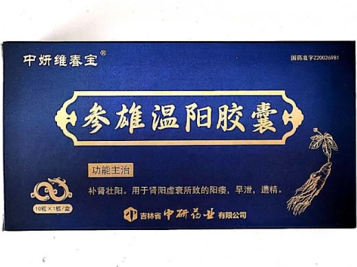 中妍维春宝参雄温阳胶囊招商代理 10粒