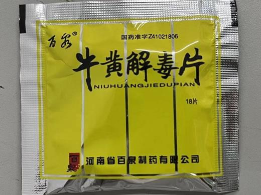 牛黄解毒片招商代理 18片 河南省百泉