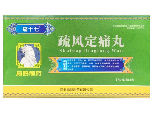 疏风定痛丸
