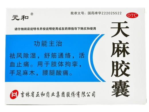 元和天麻胶囊招商代理 