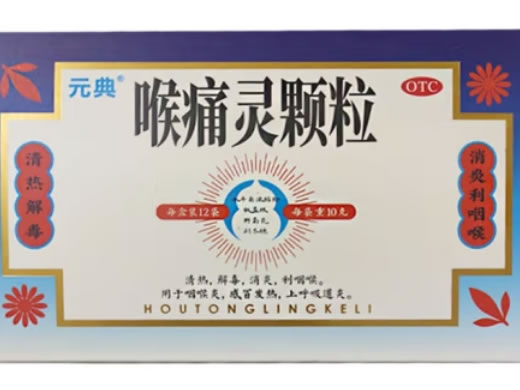 喉痛灵颗粒