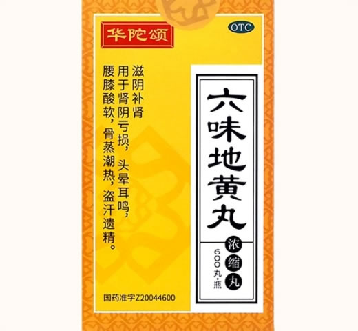 华佗颂六味地黄丸(浓缩丸)招商代理 600丸