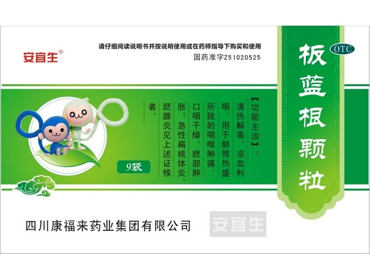 安宜生板蓝根颗粒招商代理 5g*9袋 安宜生