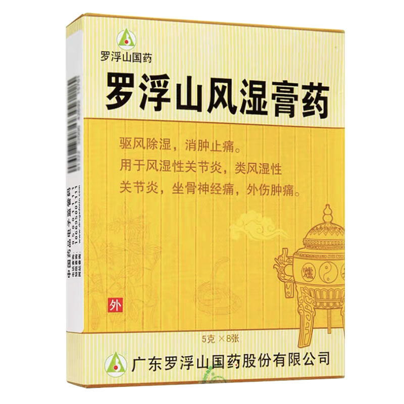 罗浮山风湿膏药招商代理 8片 罗浮山国药
