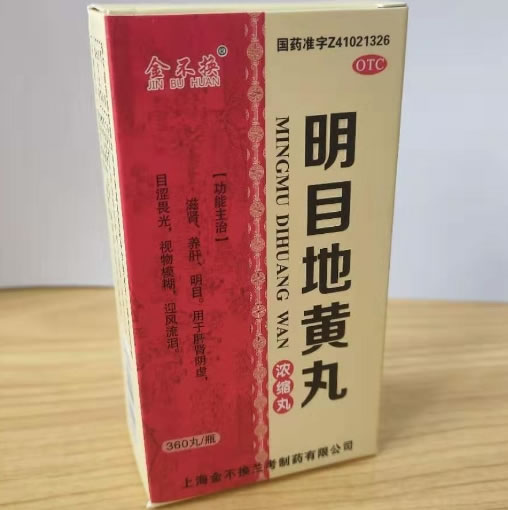金不换明目地黄丸(浓缩丸)招商代理 360丸